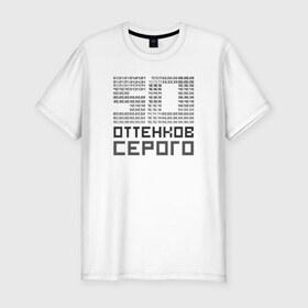 Мужская футболка премиум с принтом 50 оттенков серого в Белгороде, 92% хлопок, 8% лайкра | приталенный силуэт, круглый вырез ворота, длина до линии бедра, короткий рукав | Тематика изображения на принте: fifty shades of grey