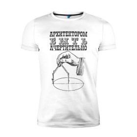 Мужская футболка премиум с принтом архитектор в Белгороде, 92% хлопок, 8% лайкра | приталенный силуэт, круглый вырез ворота, длина до линии бедра, короткий рукав | архитектор