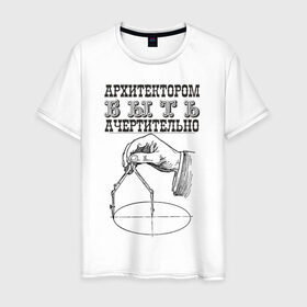 Мужская футболка хлопок с принтом архитектор в Белгороде, 100% хлопок | прямой крой, круглый вырез горловины, длина до линии бедер, слегка спущенное плечо. | архитектор