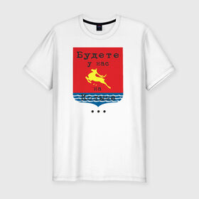 Мужская футболка премиум с принтом магадан в Белгороде, 92% хлопок, 8% лайкра | приталенный силуэт, круглый вырез ворота, длина до линии бедра, короткий рукав | магадан колыма