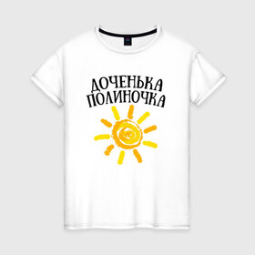Женская футболка хлопок с принтом Доченька Полина в Белгороде, 100% хлопок | прямой крой, круглый вырез горловины, длина до линии бедер, слегка спущенное плечо | доченька полинадочка | полина | полиночка