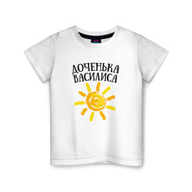 Детская футболка хлопок с принтом Доченька Василиса в Белгороде, 100% хлопок | круглый вырез горловины, полуприлегающий силуэт, длина до линии бедер | доченька василисавасилиса | дочка