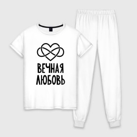 Женская пижама хлопок с принтом Вечная любовь в Белгороде, 100% хлопок | брюки и футболка прямого кроя, без карманов, на брюках мягкая резинка на поясе и по низу штанин | бесконечность | сердце