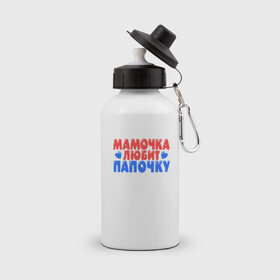 Бутылка спортивная с принтом Мамочка любит папочку в Белгороде, металл | емкость — 500 мл, в комплекте две пластиковые крышки и карабин для крепления | 