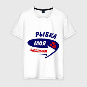 Мужская футболка хлопок с принтом Рыбка моя любимая в Белгороде, 100% хлопок | прямой крой, круглый вырез горловины, длина до линии бедер, слегка спущенное плечо. | любимая | рыбка