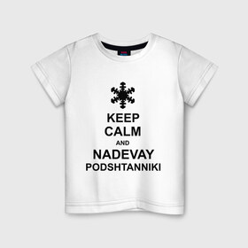 Детская футболка хлопок с принтом Keep calm and nadevai podshtanniki в Белгороде, 100% хлопок | круглый вырез горловины, полуприлегающий силуэт, длина до линии бедер | keep calm | podshtanniki | подштанники