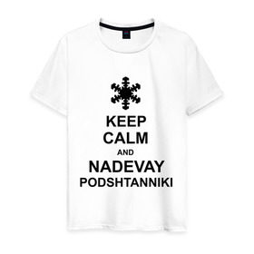 Мужская футболка хлопок с принтом Keep calm and nadevai podshtanniki в Белгороде, 100% хлопок | прямой крой, круглый вырез горловины, длина до линии бедер, слегка спущенное плечо. | keep calm | podshtanniki | подштанники