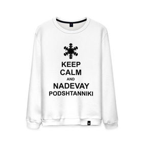 Мужской свитшот хлопок с принтом Keep calm and nadevai podshtanniki в Белгороде, 100% хлопок |  | keep calm | podshtanniki | подштанники