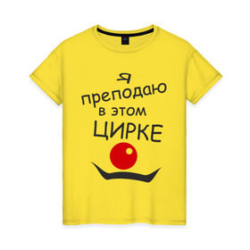 Женская футболка хлопок с принтом Преподаю в этом цирке в Белгороде, 100% хлопок | прямой крой, круглый вырез горловины, длина до линии бедер, слегка спущенное плечо | клоун | преподаватель | учитель | цирк