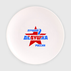 Тарелка 3D с принтом Лучший дедушка России в Белгороде, фарфор | диаметр - 210 мм
диаметр для нанесения принта - 120 мм | дедушка | лучший