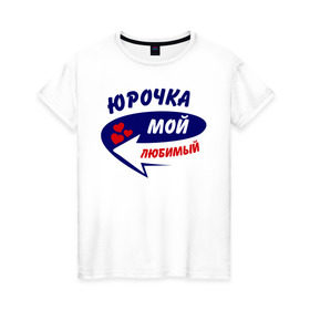 Женская футболка хлопок с принтом Юрочка мой любимый в Белгороде, 100% хлопок | прямой крой, круглый вырез горловины, длина до линии бедер, слегка спущенное плечо | любимый | юра | юрочка