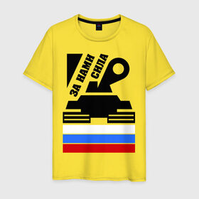 Мужская футболка хлопок с принтом За нами сила (Россия) в Белгороде, 100% хлопок | прямой крой, круглый вырез горловины, длина до линии бедер, слегка спущенное плечо. | россия | сила | танк