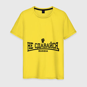 Мужская футболка хлопок с принтом Не сдавайся в Белгороде, 100% хлопок | прямой крой, круглый вырез горловины, длина до линии бедер, слегка спущенное плечо. | 
