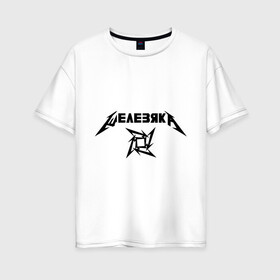 Женская футболка хлопок Oversize с принтом Metallica (Железяка) в Белгороде, 100% хлопок | свободный крой, круглый ворот, спущенный рукав, длина до линии бедер
 | metallica | железяка | металлика