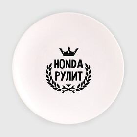 Тарелка с принтом Хонда рулит в Белгороде, фарфор | диаметр - 210 мм
диаметр для нанесения принта - 120 мм | honda | авто | автомобилистам | водителям | машина | рулит | тачка | хонда