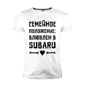 Мужская футболка премиум с принтом Влюблен в Субару в Белгороде, 92% хлопок, 8% лайкра | приталенный силуэт, круглый вырез ворота, длина до линии бедра, короткий рукав | subaru | авто | автомобилистам | влюблен | водителям | машины | мужчинам | семейное положение | субару
