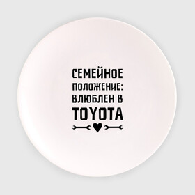Тарелка 3D с принтом Влюблен в Тойота в Белгороде, фарфор | диаметр - 210 мм
диаметр для нанесения принта - 120 мм | toyota | авто | автомобилистам | влюблен | водителям | машины | мужчинам | семейное положение | тойота