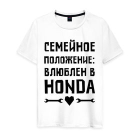 Мужская футболка хлопок с принтом Влюблен в Хонда в Белгороде, 100% хлопок | прямой крой, круглый вырез горловины, длина до линии бедер, слегка спущенное плечо. | honda 
 семейное положение | авто | автомобилистам | влюблен | водителям | машины | мужчинам | хонда