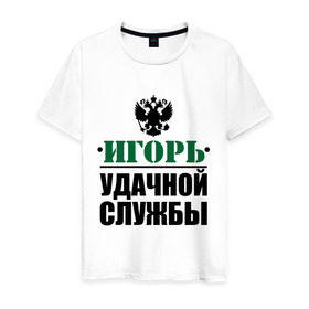 Мужская футболка хлопок с принтом Удачной службы в Белгороде, 100% хлопок | прямой крой, круглый вырез горловины, длина до линии бедер, слегка спущенное плечо. | армия | герб | игорь | служба | солдат | удачной службы