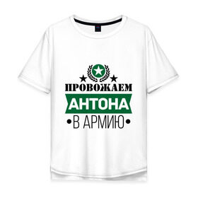 Мужская футболка хлопок Oversize с принтом Проводы в армию в Белгороде, 100% хлопок | свободный крой, круглый ворот, “спинка” длиннее передней части | антон | армия | звезда | проводы в армию | служба | солдат