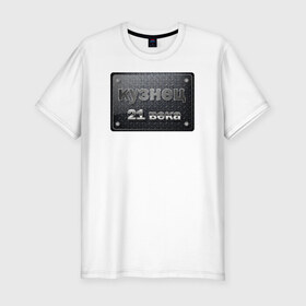 Мужская футболка премиум с принтом сварной 21 века в Белгороде, 92% хлопок, 8% лайкра | приталенный силуэт, круглый вырез ворота, длина до линии бедра, короткий рукав | сварной сварщик лучший_сварщик