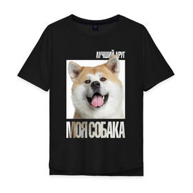 Мужская футболка хлопок Oversize с принтом Акита ину в Белгороде, 100% хлопок | свободный крой, круглый ворот, “спинка” длиннее передней части | drug | акита ину | порода | собака
