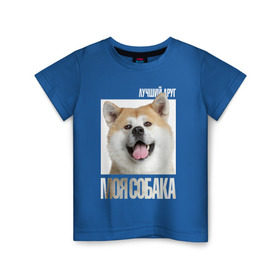 Детская футболка хлопок с принтом Акита ину в Белгороде, 100% хлопок | круглый вырез горловины, полуприлегающий силуэт, длина до линии бедер | Тематика изображения на принте: drug | акита ину | порода | собака