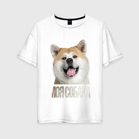 Женская футболка хлопок Oversize с принтом Акита ину в Белгороде, 100% хлопок | свободный крой, круглый ворот, спущенный рукав, длина до линии бедер
 | drug | акита ину | порода | собака