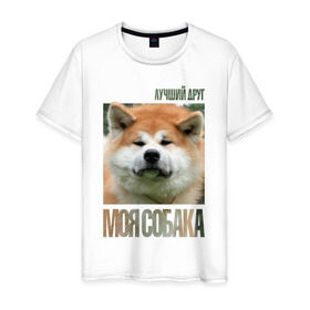 Мужская футболка хлопок с принтом Акита ину в Белгороде, 100% хлопок | прямой крой, круглый вырез горловины, длина до линии бедер, слегка спущенное плечо. | drug | акита ину | порода | собака