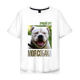Мужская футболка хлопок Oversize с принтом Американский бульдог в Белгороде, 100% хлопок | свободный крой, круглый ворот, “спинка” длиннее передней части | drug | американский бульдог | порода | собака