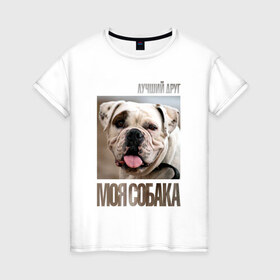 Женская футболка хлопок с принтом Американский бульдог в Белгороде, 100% хлопок | прямой крой, круглый вырез горловины, длина до линии бедер, слегка спущенное плечо | drug | американский бульдог | порода | собака