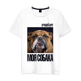 Мужская футболка хлопок с принтом Английский бульдог в Белгороде, 100% хлопок | прямой крой, круглый вырез горловины, длина до линии бедер, слегка спущенное плечо. | drug | английский бульдог | порода | собака