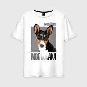Женская футболка хлопок Oversize с принтом Басенджи в Белгороде, 100% хлопок | свободный крой, круглый ворот, спущенный рукав, длина до линии бедер
 | drug | басенджи | порода | собака