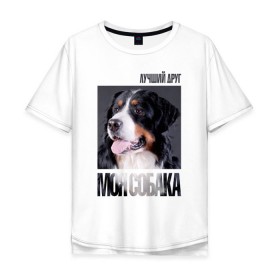 Мужская футболка хлопок Oversize с принтом Бернский зенненхунд в Белгороде, 100% хлопок | свободный крой, круглый ворот, “спинка” длиннее передней части | drug | бернский зенненхунд | порода | собака