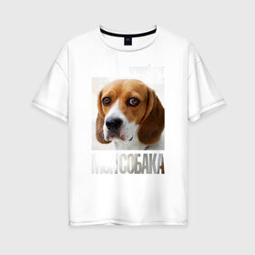 Женская футболка хлопок Oversize с принтом Бигль в Белгороде, 100% хлопок | свободный крой, круглый ворот, спущенный рукав, длина до линии бедер
 | Тематика изображения на принте: drug | бигль | порода | собака