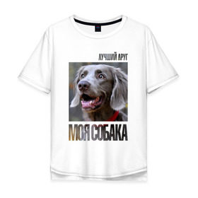 Мужская футболка хлопок Oversize с принтом Веймаранер в Белгороде, 100% хлопок | свободный крой, круглый ворот, “спинка” длиннее передней части | drug | веймаранер | порода | собака