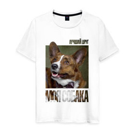 Мужская футболка хлопок с принтом Вельш-корги-кардиган в Белгороде, 100% хлопок | прямой крой, круглый вырез горловины, длина до линии бедер, слегка спущенное плечо. | Тематика изображения на принте: drug | вельш корги кардиган | порода | собака