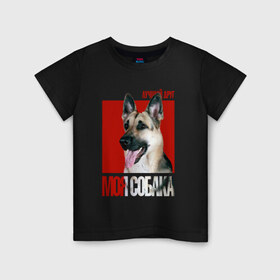Детская футболка хлопок с принтом Восточно-европейская овчарка в Белгороде, 100% хлопок | круглый вырез горловины, полуприлегающий силуэт, длина до линии бедер | восточно европейская овчарка | порода | собака