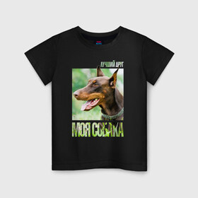 Детская футболка хлопок с принтом Доберман в Белгороде, 100% хлопок | круглый вырез горловины, полуприлегающий силуэт, длина до линии бедер | drug | доберман | порода | собака