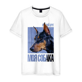 Мужская футболка хлопок с принтом Доберман в Белгороде, 100% хлопок | прямой крой, круглый вырез горловины, длина до линии бедер, слегка спущенное плечо. | drug | доберман | порода | собака