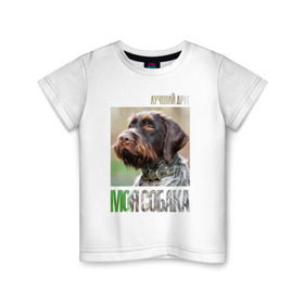 Детская футболка хлопок с принтом Дратхаар, лучший, друг, собака в Белгороде, 100% хлопок | круглый вырез горловины, полуприлегающий силуэт, длина до линии бедер | drug | дратхаар | порода | собака