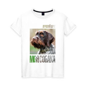 Женская футболка хлопок с принтом Дратхаар, лучший, друг, собака в Белгороде, 100% хлопок | прямой крой, круглый вырез горловины, длина до линии бедер, слегка спущенное плечо | drug | дратхаар | порода | собака