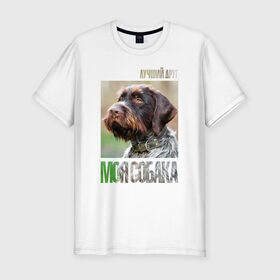 Мужская футболка премиум с принтом Дратхаар, лучший, друг, собака в Белгороде, 92% хлопок, 8% лайкра | приталенный силуэт, круглый вырез ворота, длина до линии бедра, короткий рукав | Тематика изображения на принте: drug | дратхаар | порода | собака