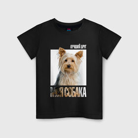 Детская футболка хлопок с принтом Йоркширский терьер в Белгороде, 100% хлопок | круглый вырез горловины, полуприлегающий силуэт, длина до линии бедер | Тематика изображения на принте: drug | порода | собака