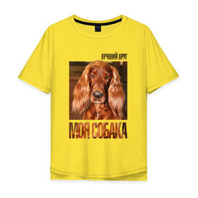Мужская футболка хлопок Oversize с принтом Ирландский сеттер в Белгороде, 100% хлопок | свободный крой, круглый ворот, “спинка” длиннее передней части | drug | ирландский сеттер | порода | собака