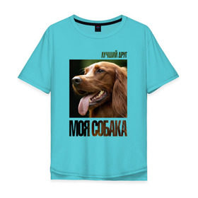 Мужская футболка хлопок Oversize с принтом Ирландский сеттер в Белгороде, 100% хлопок | свободный крой, круглый ворот, “спинка” длиннее передней части | drug | ирландский сеттер | порода | собака