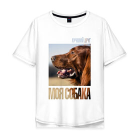 Мужская футболка хлопок Oversize с принтом Ирландский сеттер в Белгороде, 100% хлопок | свободный крой, круглый ворот, “спинка” длиннее передней части | Тематика изображения на принте: drug | ирландский сеттер | порода | собака