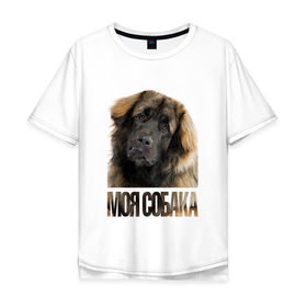 Мужская футболка хлопок Oversize с принтом Кавказская овчарка в Белгороде, 100% хлопок | свободный крой, круглый ворот, “спинка” длиннее передней части | drug | кавказская овчарка | порода | собака