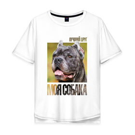 Мужская футболка хлопок Oversize с принтом Канне корсо в Белгороде, 100% хлопок | свободный крой, круглый ворот, “спинка” длиннее передней части | Тематика изображения на принте: drug | канне корсо | порода | собака