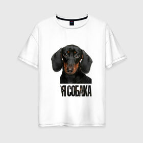 Женская футболка хлопок Oversize с принтом Карликовая такса в Белгороде, 100% хлопок | свободный крой, круглый ворот, спущенный рукав, длина до линии бедер
 | drug | карликовая такса | порода | собака